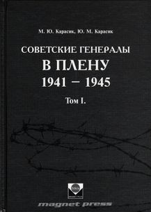 Sovetskije generaly v plenu 1941 – 1945